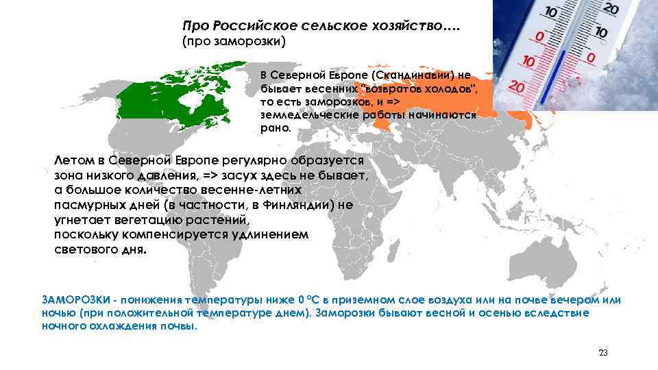 Про Российское сельское хозяйство…. (про заморозки) В Северной Европе (Скандинавии) не бывает весенних 