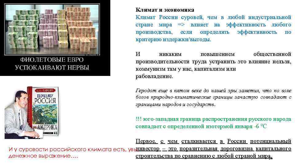Климат и экономика Климат России суровей, чем в любой индустриальной стране мира => влияет