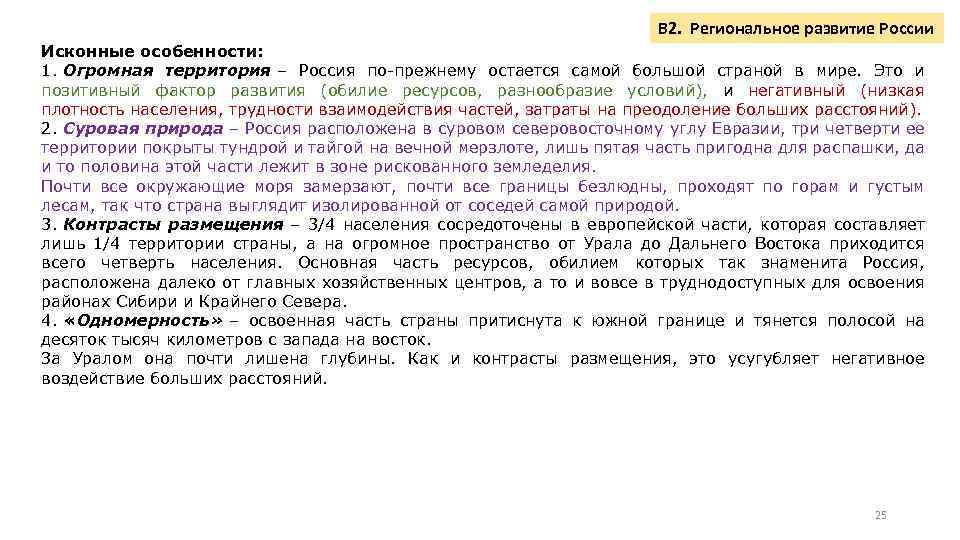 В 2. Региональное развитие России Исконные особенности: 1. Огромная территория – Россия по-прежнему остается