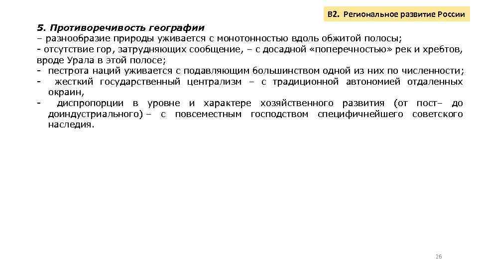 В 2. Региональное развитие России 5. Противоречивость географии – разнообразие природы уживается с монотонностью
