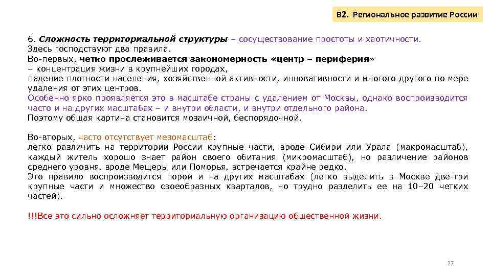 В 2. Региональное развитие России 6. Сложность территориальной структуры – сосуществование простоты и хаотичности.