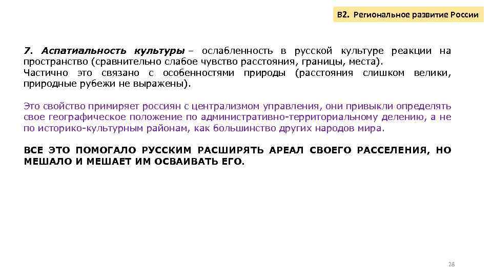 В 2. Региональное развитие России 7. Аспатиальность культуры – ослабленность в русской культуре реакции