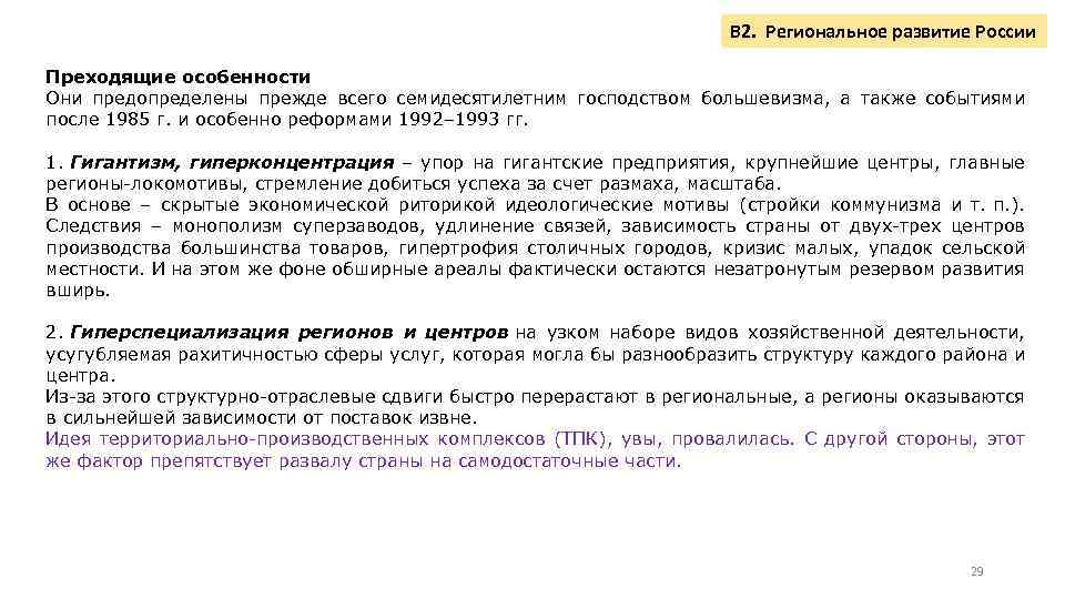 В 2. Региональное развитие России Преходящие особенности Они предопределены прежде всего семидесятилетним господством большевизма,