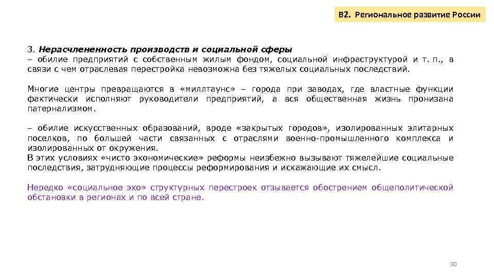 В 2. Региональное развитие России 3. Нерасчлененность производств и социальной сферы – обилие предприятий
