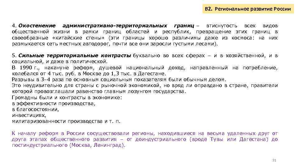 В 2. Региональное развитие России 4. Окостенение административно-территориальных границ – втиснутость всех видов общественной