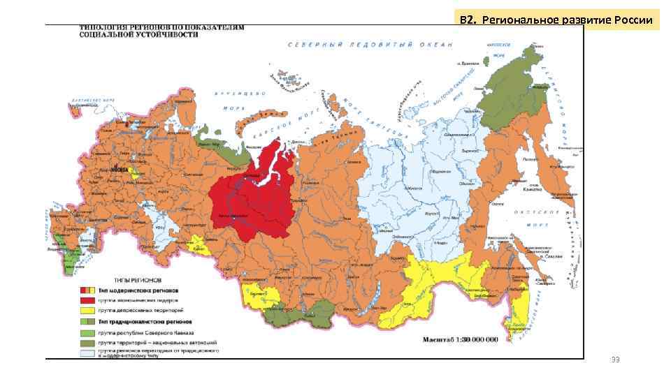 В 2. Региональное развитие России 33 