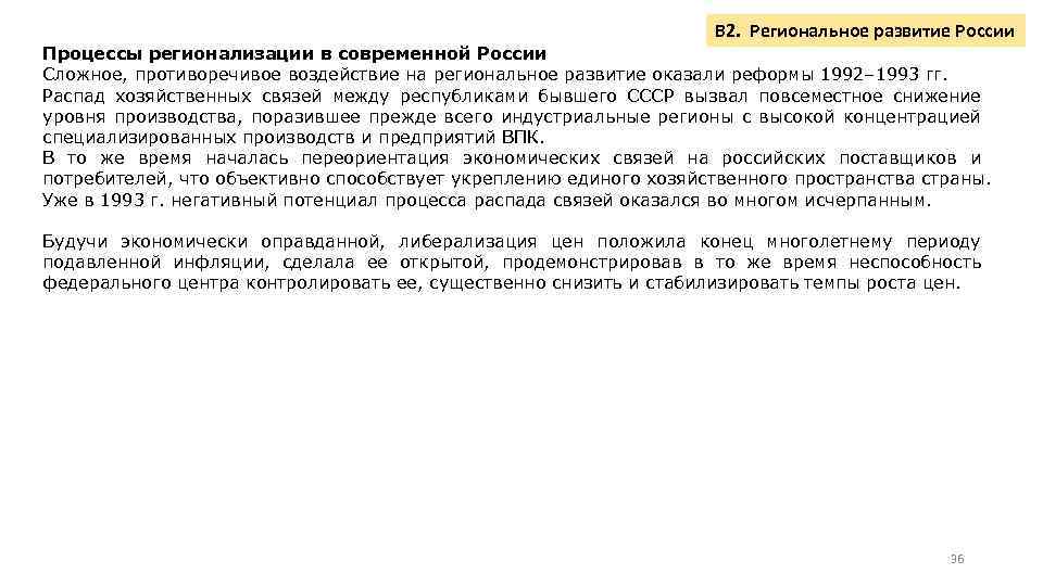 В 2. Региональное развитие России Процессы регионализации в современной России Сложное, противоречивое воздействие на