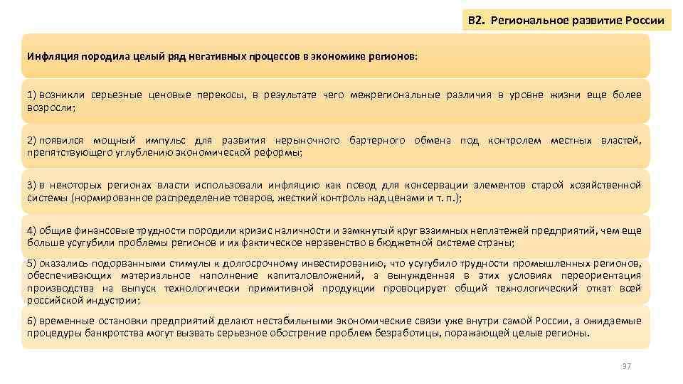 В 2. Региональное развитие России Инфляция породила целый ряд негативных процессов в экономике регионов: