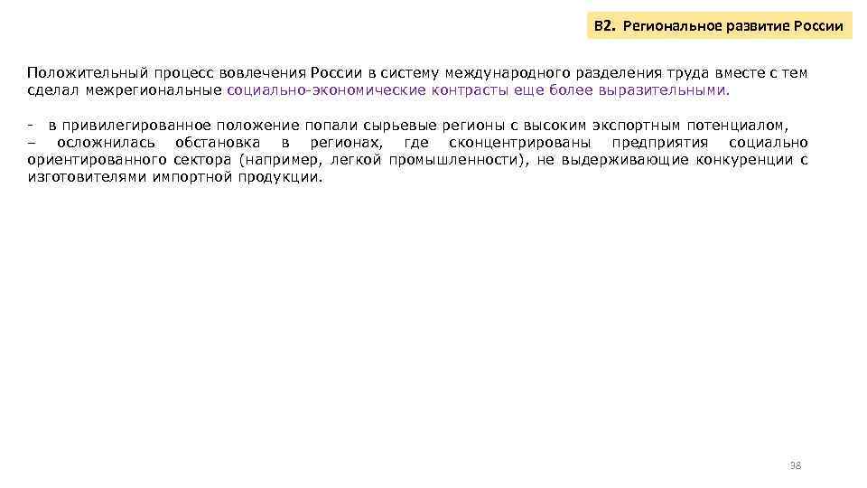 В 2. Региональное развитие России Положительный процесс вовлечения России в систему международного разделения труда