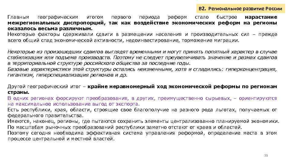 В 2. Региональное развитие России Главным географическим итогом первого периода реформ стало быстрое нарастание