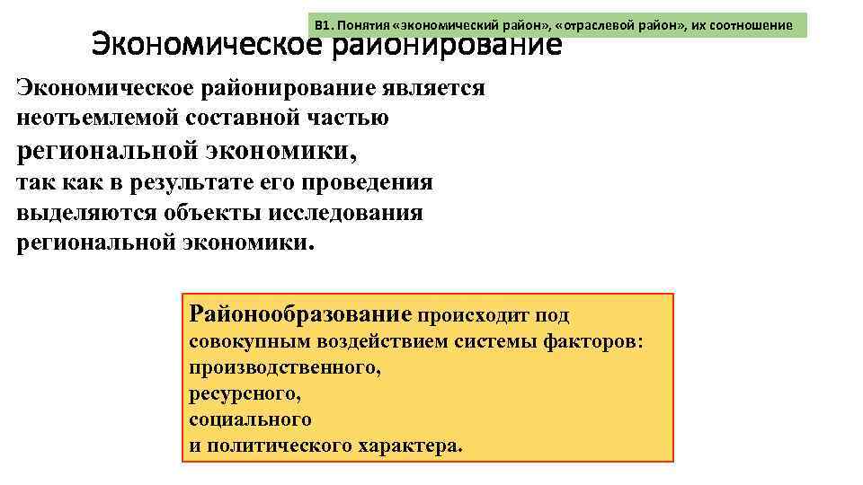 В 1. Понятия «экономический район» , «отраслевой район» , их соотношение Экономическое районирование является