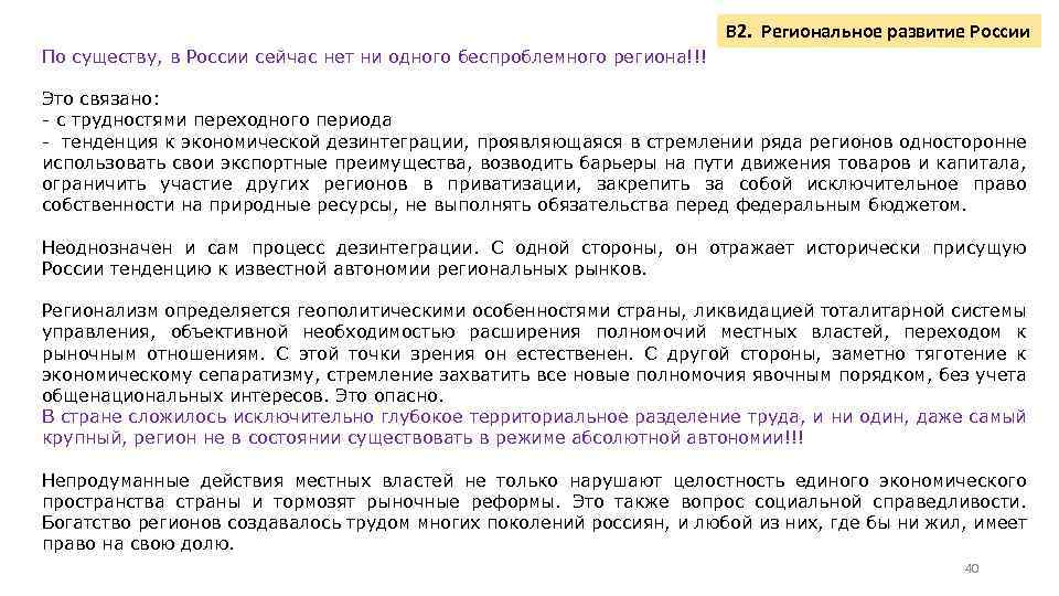 В 2. Региональное развитие России По существу, в России сейчас нет ни одного беспроблемного