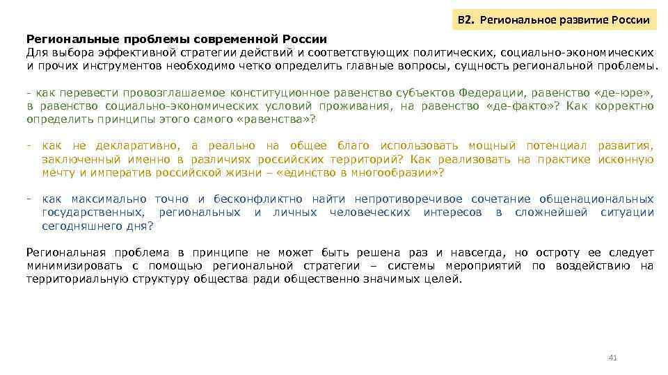 В 2. Региональное развитие России Региональные проблемы современной России Для выбора эффективной стратегии действий