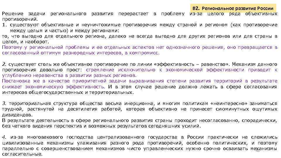 В 2. Региональное развитие России Решение задачи регионального развития перерастает в проблему из-за целого