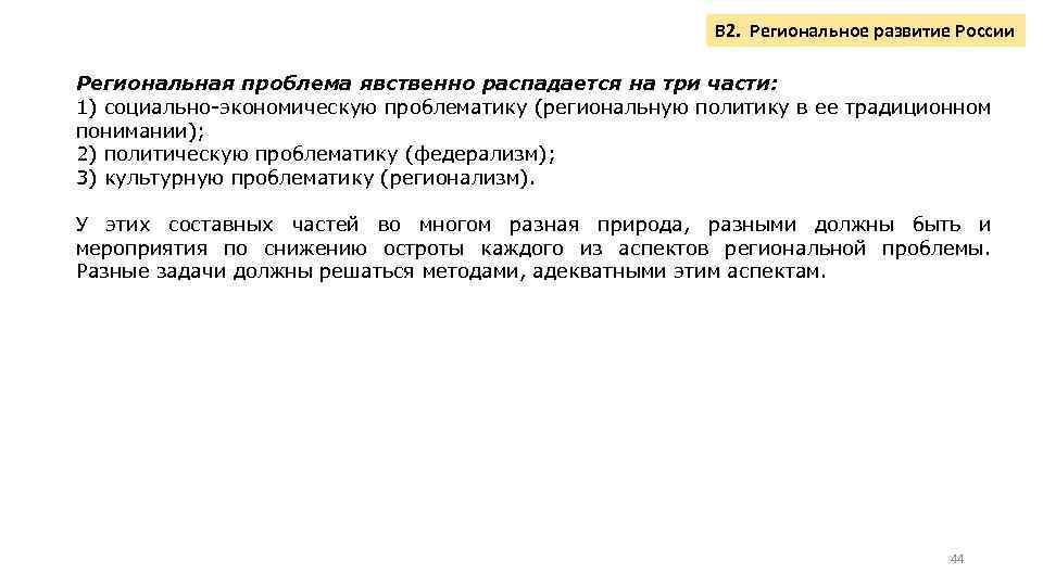 В 2. Региональное развитие России Региональная проблема явственно распадается на три части: 1) социально-экономическую