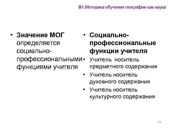 В 1. Методика обучения географии как наука • Значение МОГ • определяется социальнопрофессиональными •