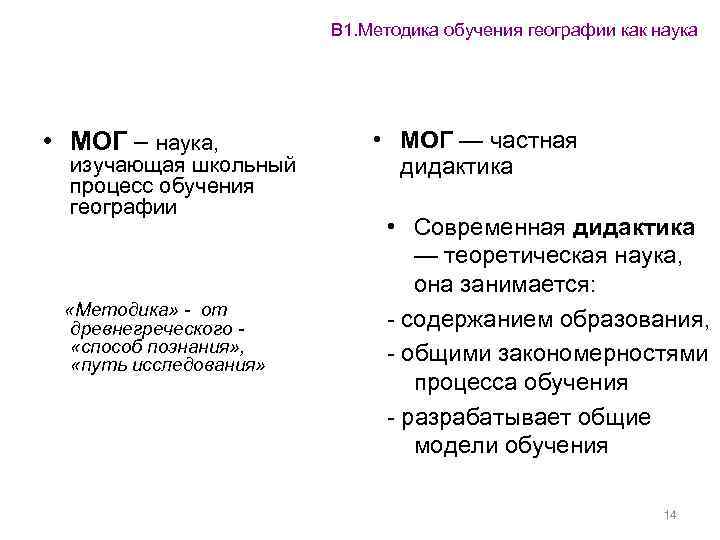 В 1. Методика обучения географии как наука • МОГ – наука, изучающая школьный процесс