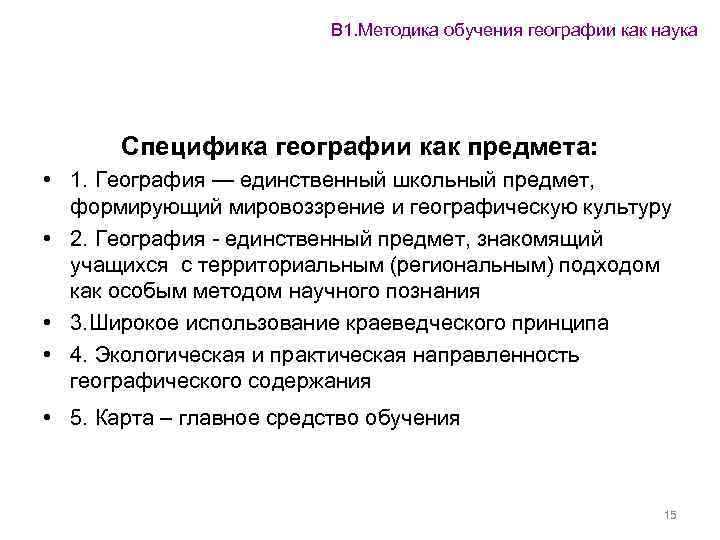 В 1. Методика обучения географии как наука Специфика географии как предмета: • 1. География