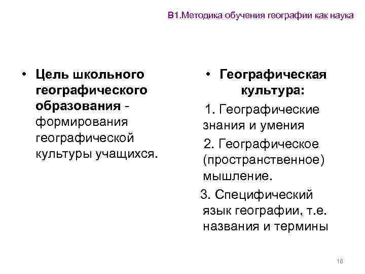 В 1. Методика обучения географии как наука • Цель школьного географического образования формирования географической