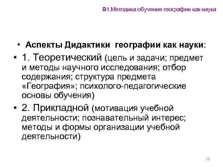 Цели обучения географии. Предмет методики преподавания географии. Методы обучения географии.