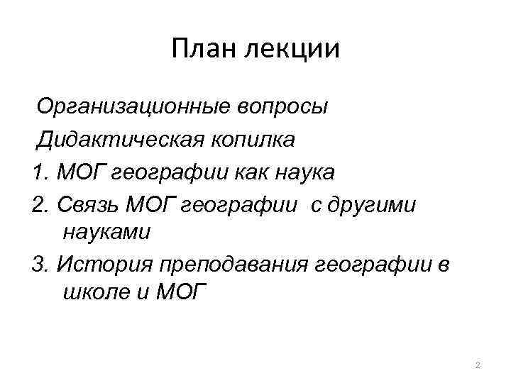 План лекции Организационные вопросы Дидактическая копилка 1. МОГ географии как наука 2. Связь МОГ