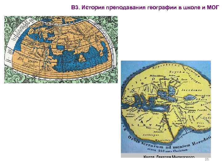 В 3. История преподавания географии в школе и МОГ 25 