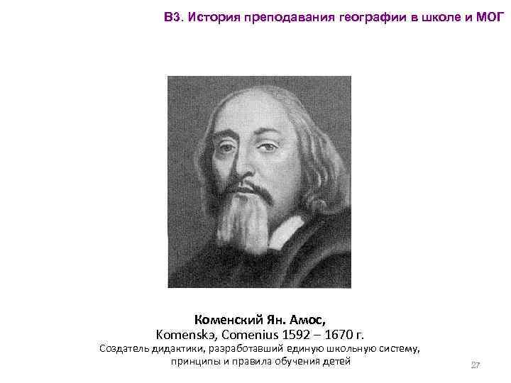 В 3. История преподавания географии в школе и МОГ Коменский Ян. Амос, Komenskэ, Comenius