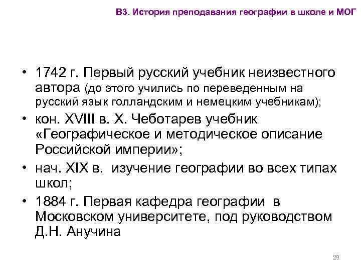 В 3. История преподавания географии в школе и МОГ • 1742 г. Первый русский