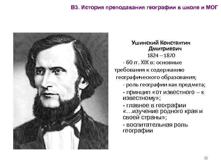 В 3. История преподавания географии в школе и МОГ Ушинский Константин Дмитриевич 1824 –