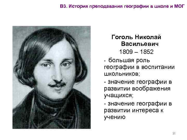 В 3. История преподавания географии в школе и МОГ Гоголь Николай Васильевич 1809 –