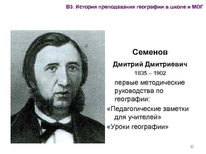 В 3. История преподавания географии в школе и МОГ Семенов Дмитрий Дмитриевич 1835 –