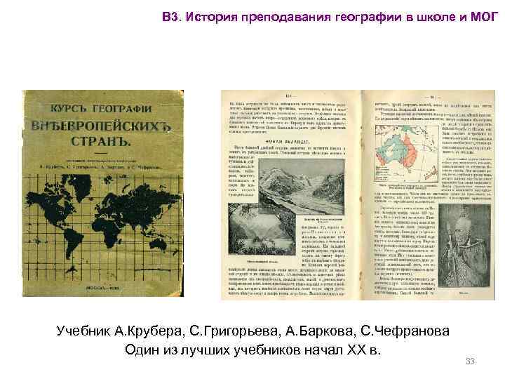 В 3. История преподавания географии в школе и МОГ Учебник А. Крубера, С. Григорьева,