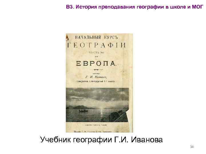 В 3. История преподавания географии в школе и МОГ Учебник географии Г. И. Иванова