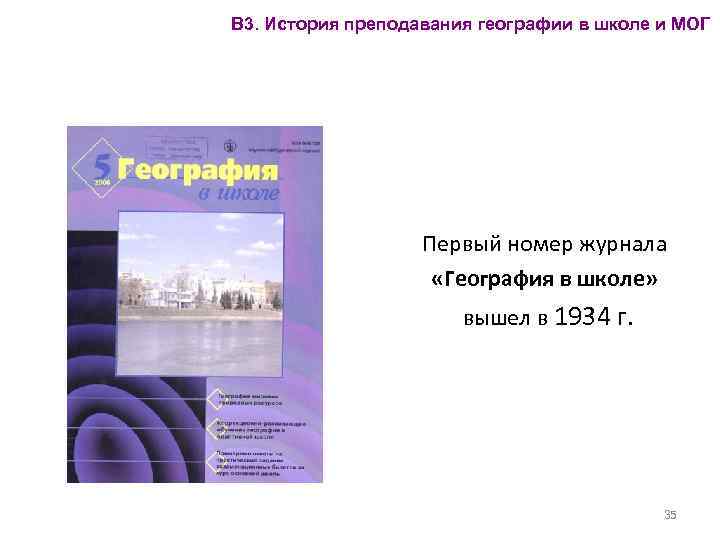 В 3. История преподавания географии в школе и МОГ Первый номер журнала «География в