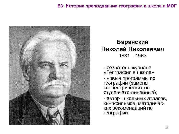 В 3. История преподавания географии в школе и МОГ Баранский Николаевич 1881 – 1963