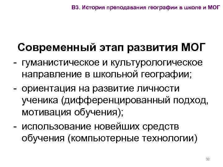 В 3. История преподавания географии в школе и МОГ Современный этап развития МОГ -