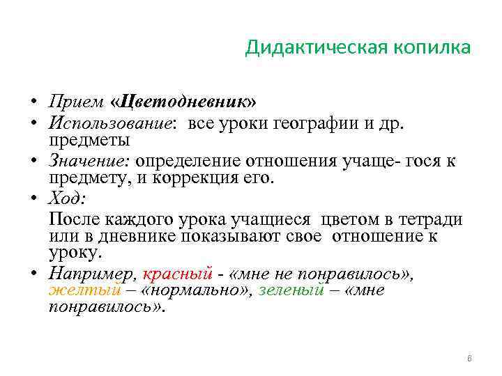 Дидактическая копилка • Прием «Цветодневник» • Использование: все уроки географии и др. предметы •