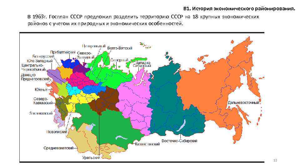 В 1. История экономического районирования. В 1963 г. Госплан СССР предложил разделить территорию СССР