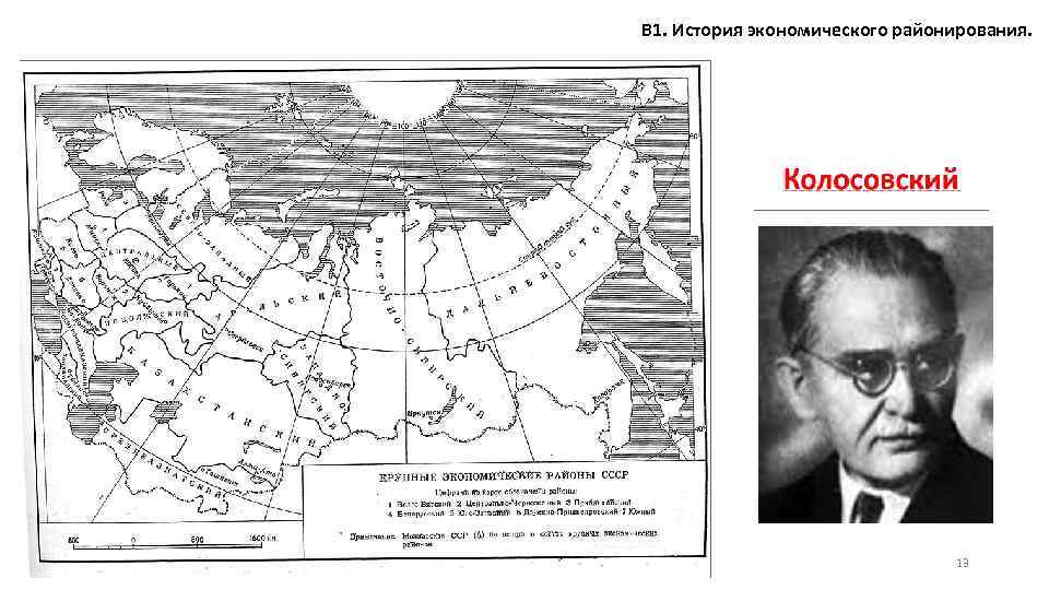 В 1. История экономического районирования. 13 