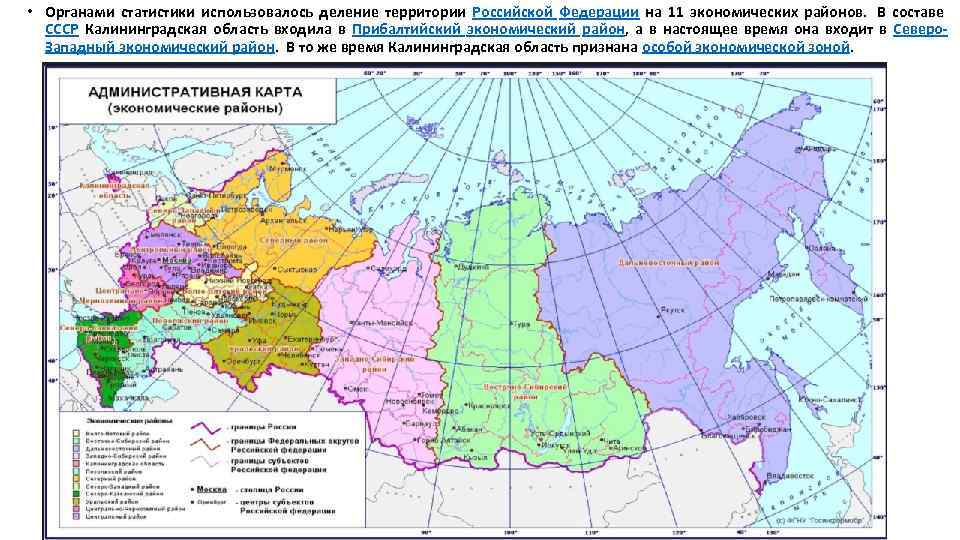  • Органами статистики использовалось деление территории Российской Федерации на 11 экономических районов. В