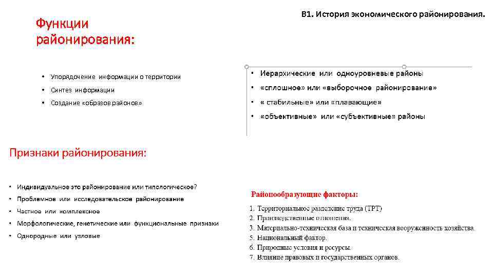Функции районирования: В 1. История экономического районирования. • Упорядочение информации о территории • Синтез
