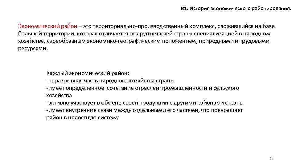 В 1. История экономического районирования. Экономический район – это территориально-производственный комплекс, сложившийся на базе
