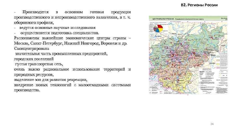 В 2. Регионы России Производится в основном готовая продукция производственного и непроизводственного назначения, в