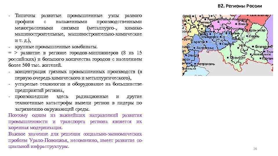 В 2. Регионы России - Типичны развитые промышленные узлы разного профиля с налаженными производственными