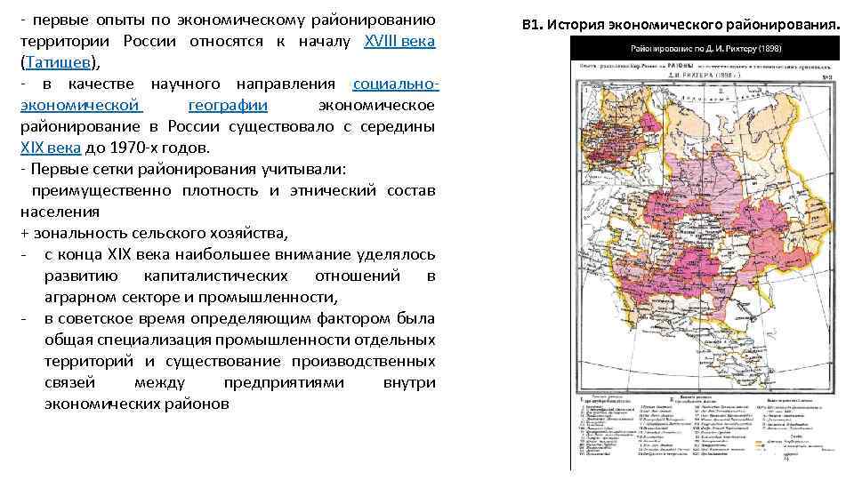 - первые опыты по экономическому районированию территории России относятся к началу XVIII века (Татищев),