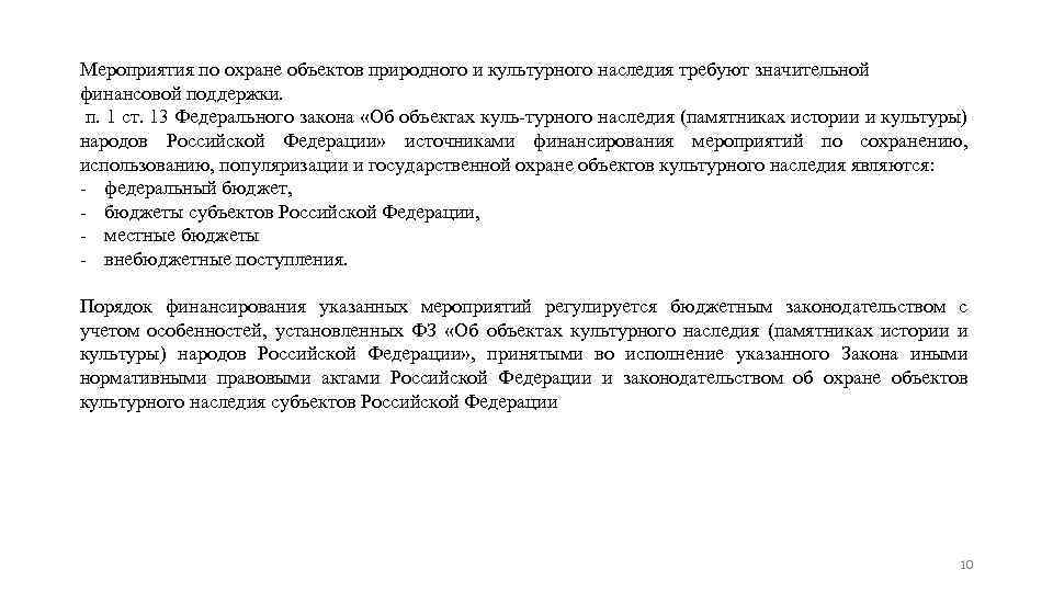 Мероприятия по охране объектов природного и культурного наследия требуют значительной финансовой поддержки. п. 1