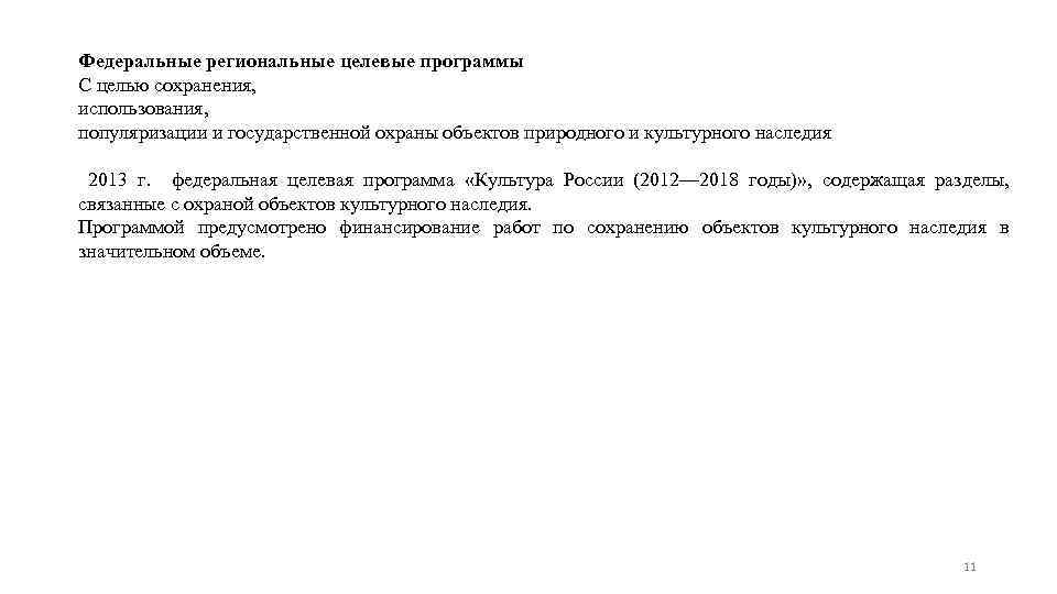 Федеральные региональные целевые программы С целью сохранения, использования, популяризации и государственной охраны объектов природного