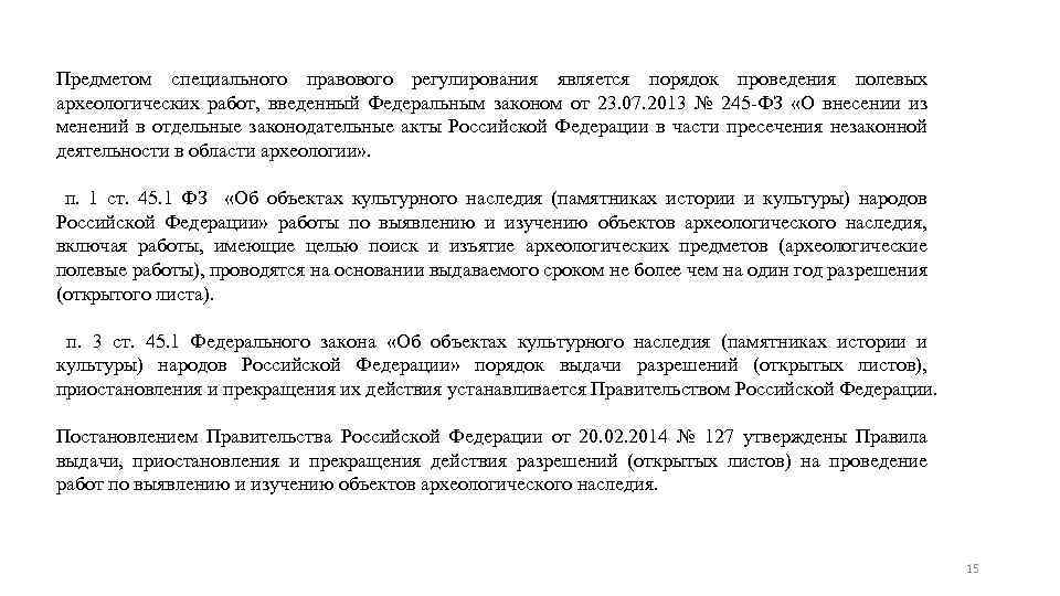 Предметом специального правового регулирования является порядок проведения полевых археологических работ, введенный Федеральным законом от