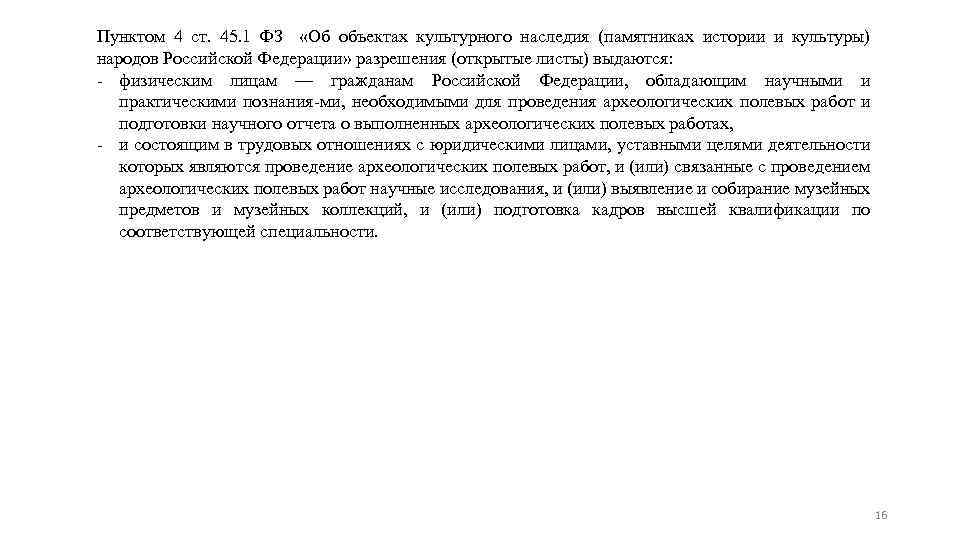 Пунктом 4 ст. 45. 1 ФЗ «Об объектах культурного наследия (памятниках истории и культуры)
