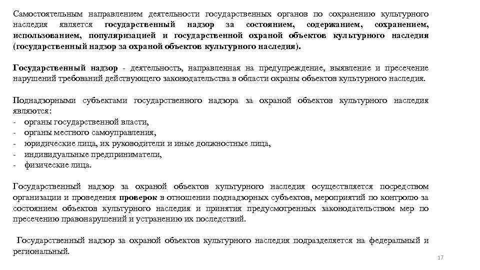 Самостоятельным направлением деятельности государственных органов по сохранению культурного наследия является государственный надзор за состоянием,